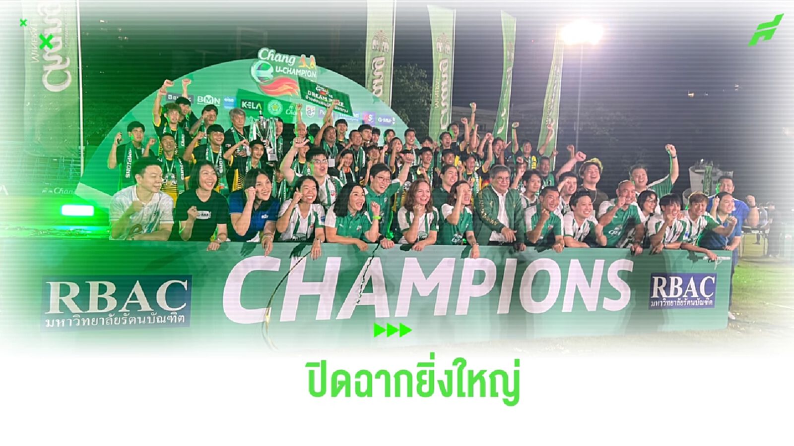 ปิดฉาก ช้าง ยู-แชมเปี้ยน คัพ ปี 2 "ม.รัตนบัณฑิต" ซิวแชมป์-บินลัดฟ้าสู่อังกฤษ