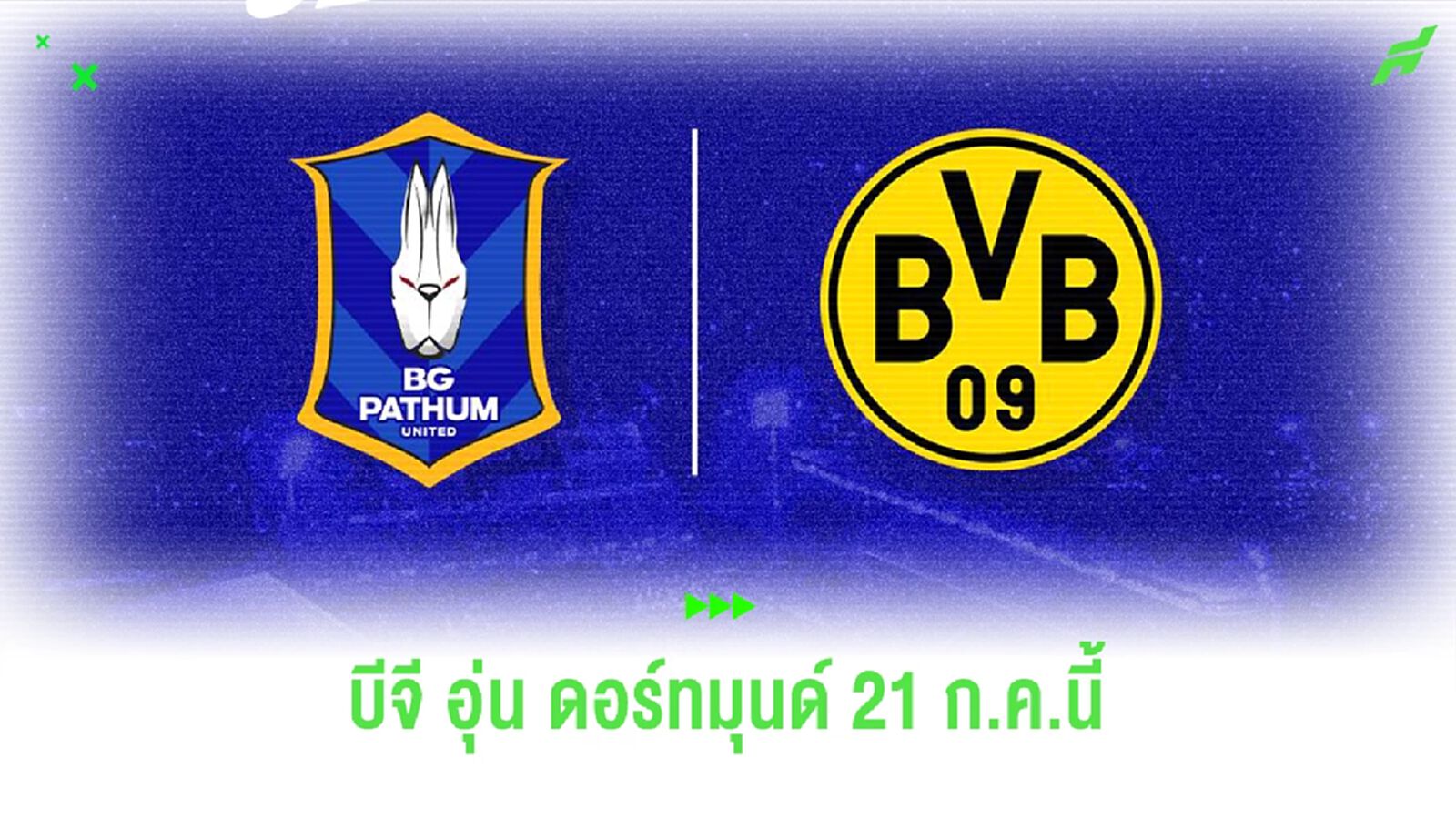 บิ๊กเซอร์ไพรส์!! บีจี ประกาศอุ่นแข้ง "เสือเหลือง" ดอร์ทมุนด์  21 กรกฎาคมนี้