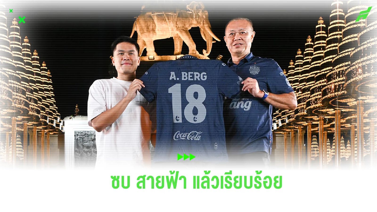 ชูเสื้อแล้ว! บุรีรัมย์ ประกาศคว้า “อาทิตย์ เบิร์ก” เติมเกมรุก สวมเบอร์ 18