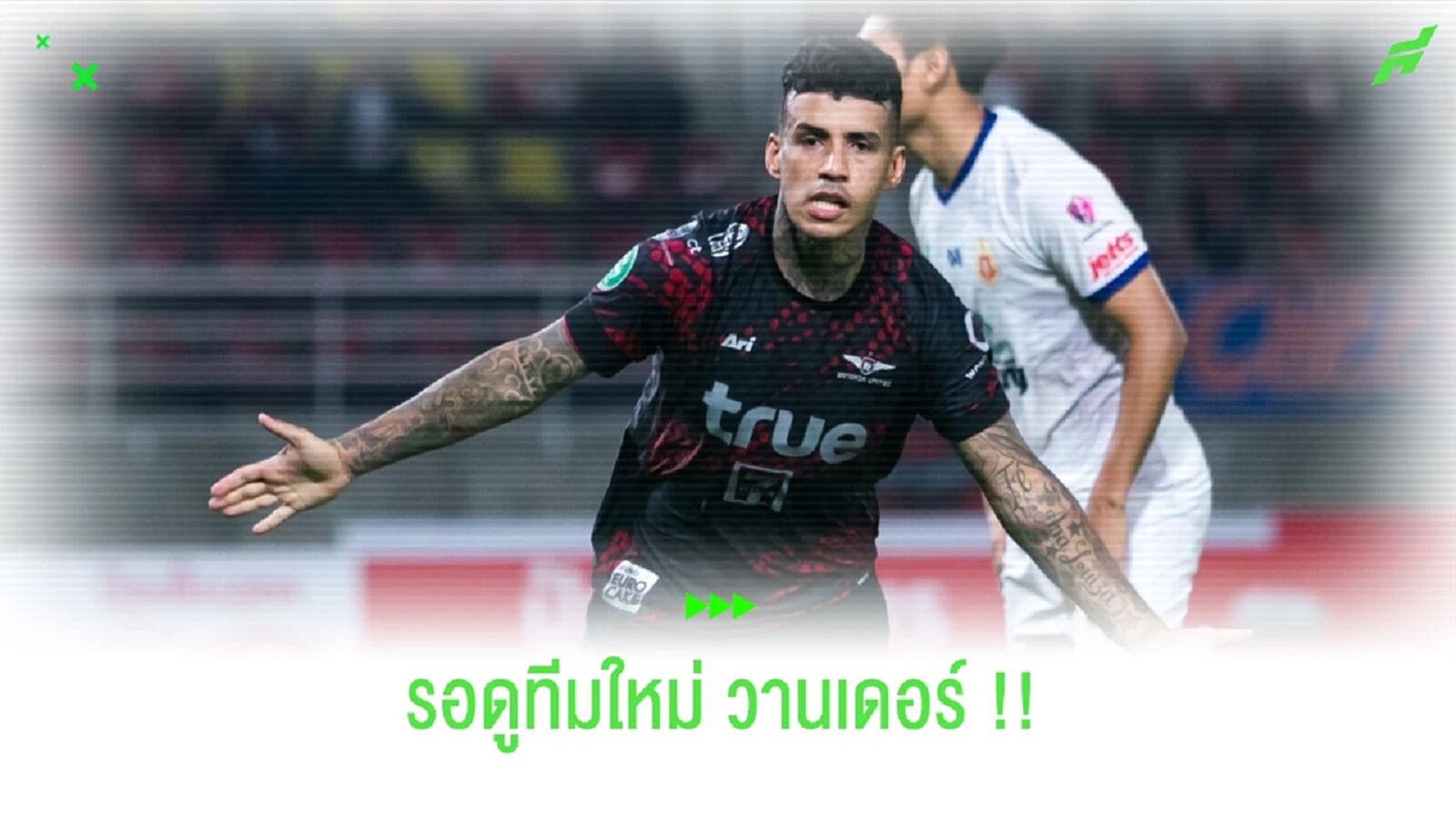 ยังไม่ไปไหน!! วานเดอร์ หลุยส์ รอซบทีมใหม่ลุยไทยลีกต่อ
