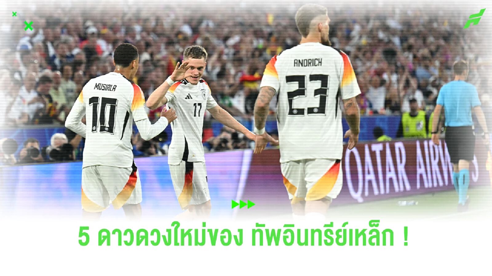 5 ขุนพลหน้าใหม่ของ เยอรมัน ลุ้นพาทีมไปไกลถึงแชมป์ 5 ขุนพลหน้าใหม่ของ เยอรมัน ลุ้นพาทีมไปไกลถึงแชมป์