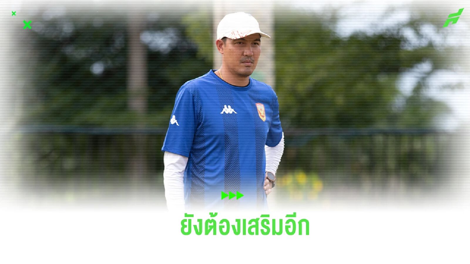 ยังไม่พอ! ”โค้ชโดนัท" แย้ม สุโขทัย เล็งเซ็นแข้งต่างชาติ-ไทย เพิ่มอีก