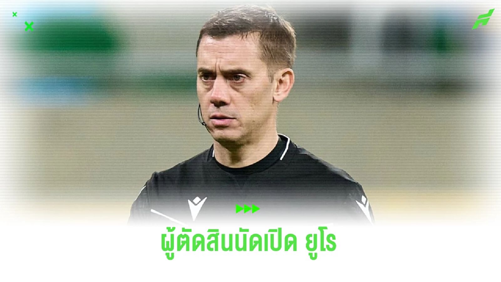 ยูฟ่า จิ้ม ตูแป็ง เป่านัดเปิดสนาม ยูโร 2024 ยูฟ่า จิ้ม ตูแป็ง เป่านัดเปิดสนาม ยูโร 2024