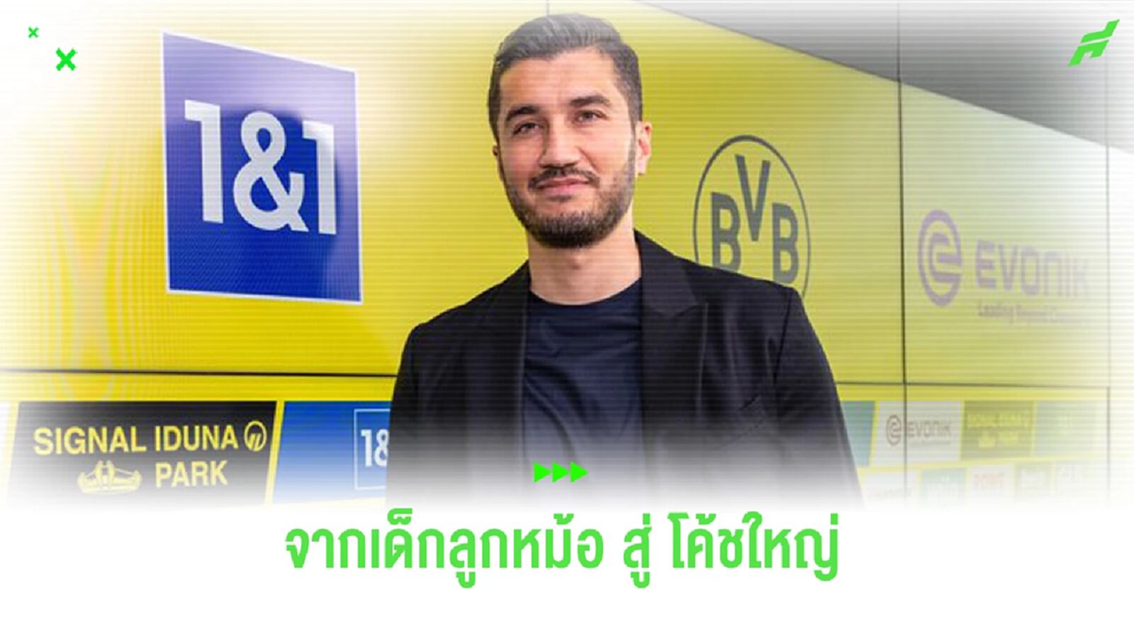 ตามคาด! ดอร์ทมุนด์ ดัน ซาฮิน รับบทเฮดโค้ช แทนที่ แทร์ซิช