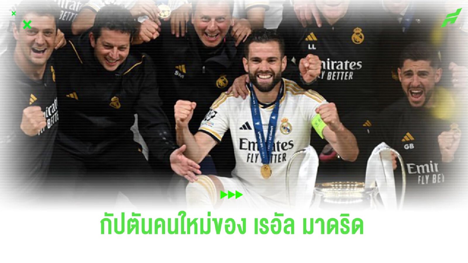 สื่อเผยกัปตันคนต่อไปของ “เรอัล มาดริด” หลัง “นาโช่” เตรียมย้ายออกจากทีม