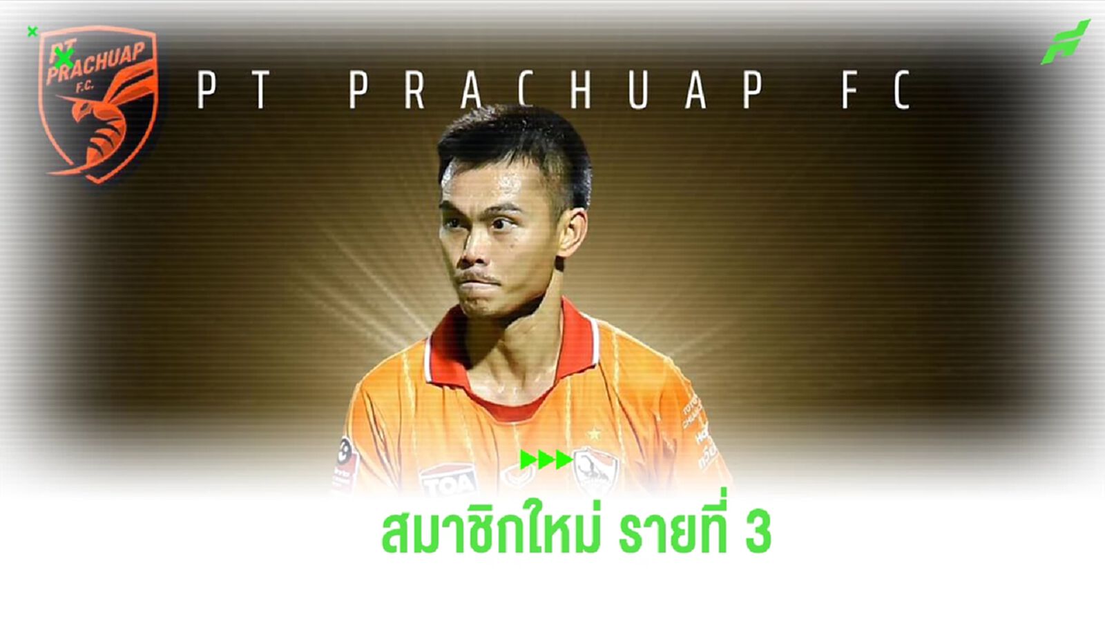 พีที ประจวบ เสริมไม่หยุด ประกาศคว้า “ศนุกรานต์” เติมแดนกลาง พีที ประจวบ เสริมไม่หยุด ประกาศคว้า “ศนุกรานต์” เติมแดนกลาง