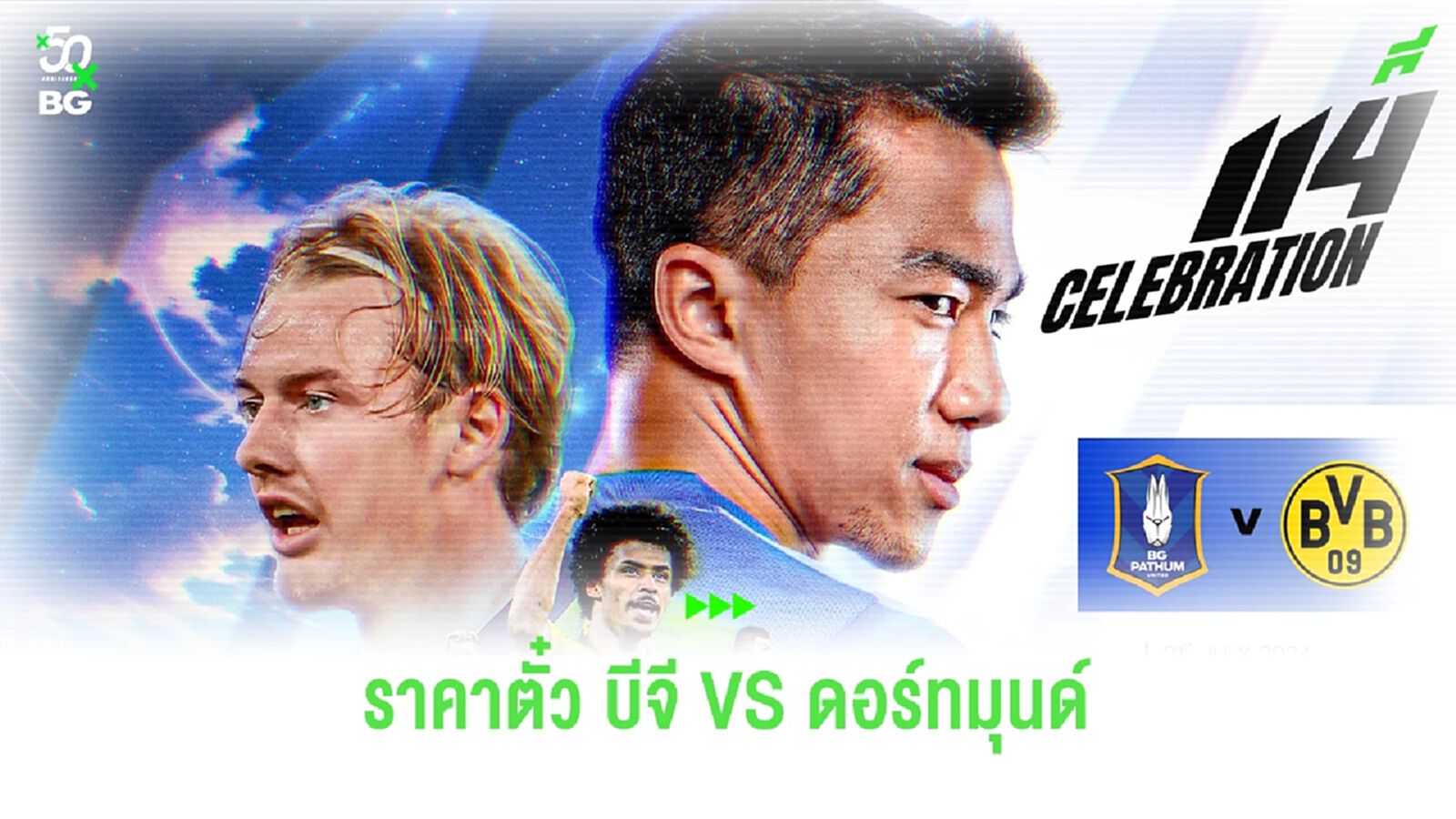 บีจี เปิดราคาบัตรเข้าชม เกมอุ่นแข้ง ดอร์ทมุนด์ เปิดขาย 1-2 ก.ค.นี้