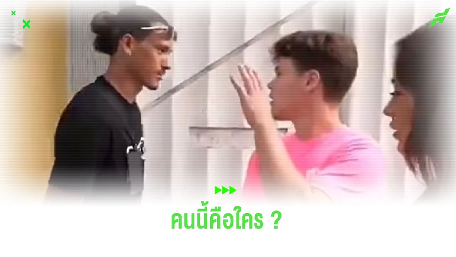 ชมคลิป ! นูนเญซ เมินยูทูบเบอร์มะกันหลังโดนถาม "ผู้ชายคนนี้คือใคร ?"