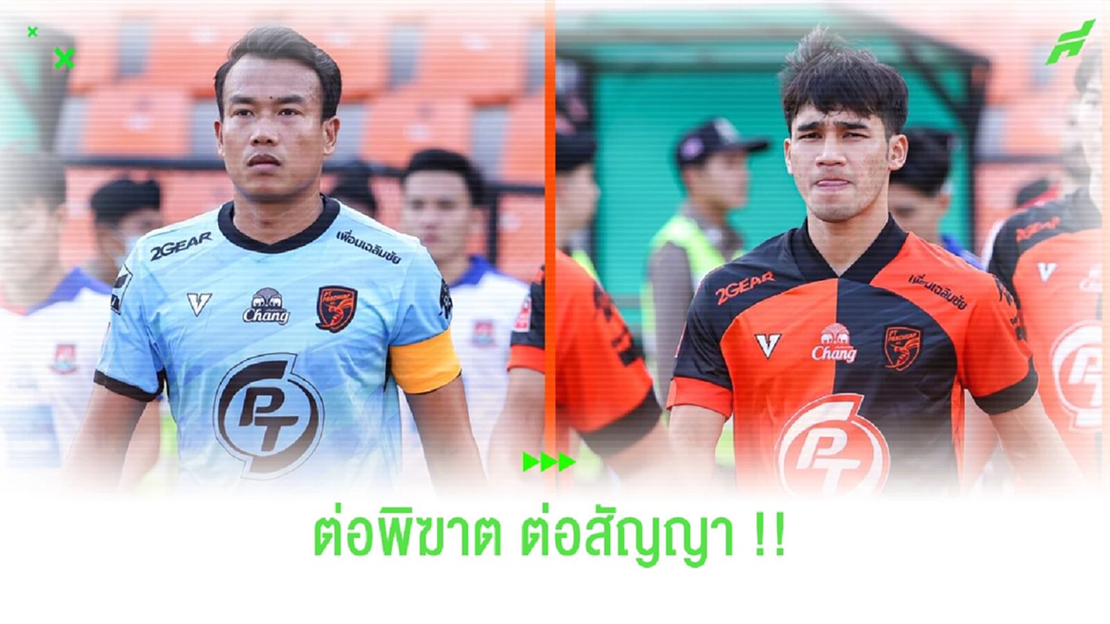 ต่ออย่างเป็นทางการ !! พีที ประจวบ ขยายสัญญายืม 2 ฉัตรบีจี