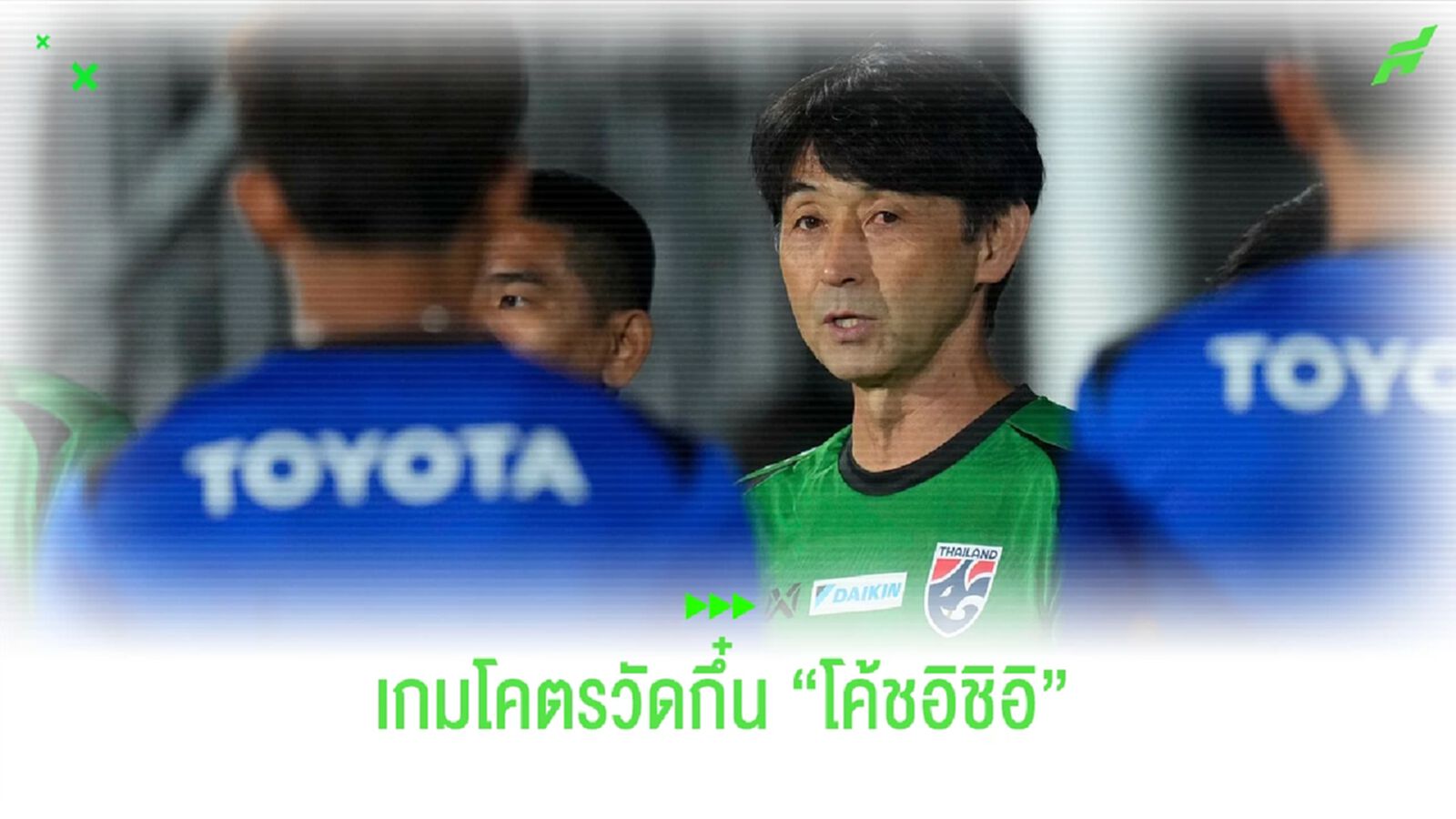 "ทีมชาติไทย" บุกดวล "จีน" เกมโคตรวัดกึ๋น "โค้ชอิชิอิ" !!! "ทีมชาติไทย" บุกดวล "จีน" เกมโคตรวัดกึ๋น "โค้ชอิชิอิ" !!!