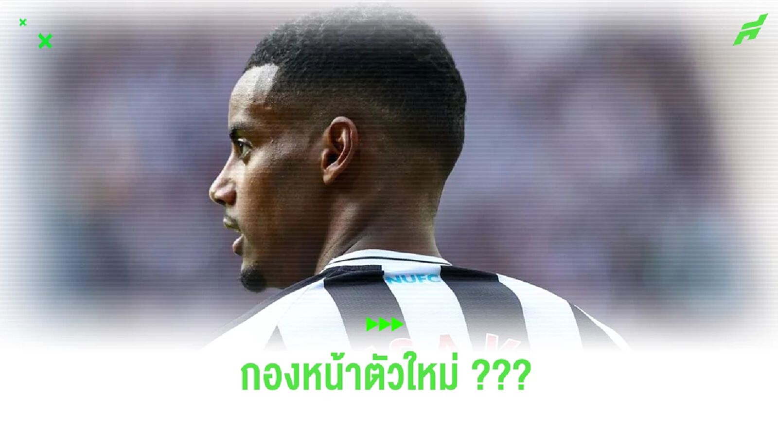 หึ่ง ! เชลซี พร้อมล่า อิซัค เสริมคมซัมเมอร์นี้
