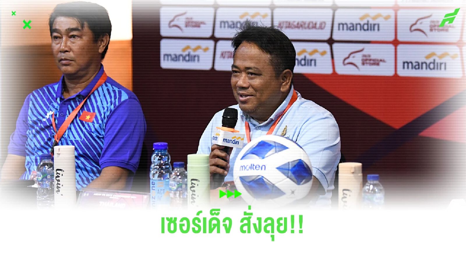 เซอร์เด็จ พร้อมนำทัพช้างศึก จูเนียร์ ปะทะเวียดนาม ตัดเชือกชิงแชมป์อาเซียน