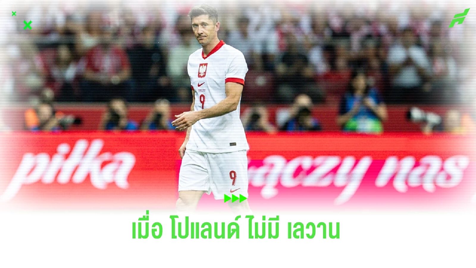 โปแลนด์ ไม่หวั่นเจอ ฮอลแลนด์ แม้ไร้ เลวานดอฟสกี้