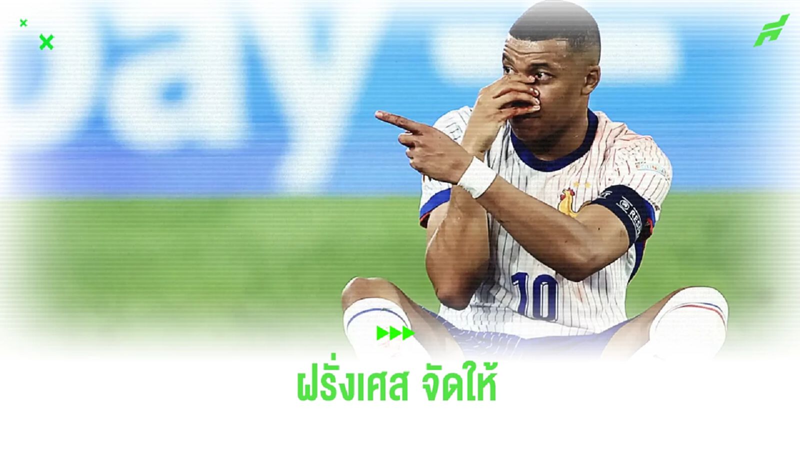 ฝรั่งเศส ยัน ! สั่งทำหน้ากากให้ คิเลียน เอ็มบัปเป้ ฝรั่งเศส ยัน ! สั่งทำหน้ากากให้ คิเลียน เอ็มบัปเป้