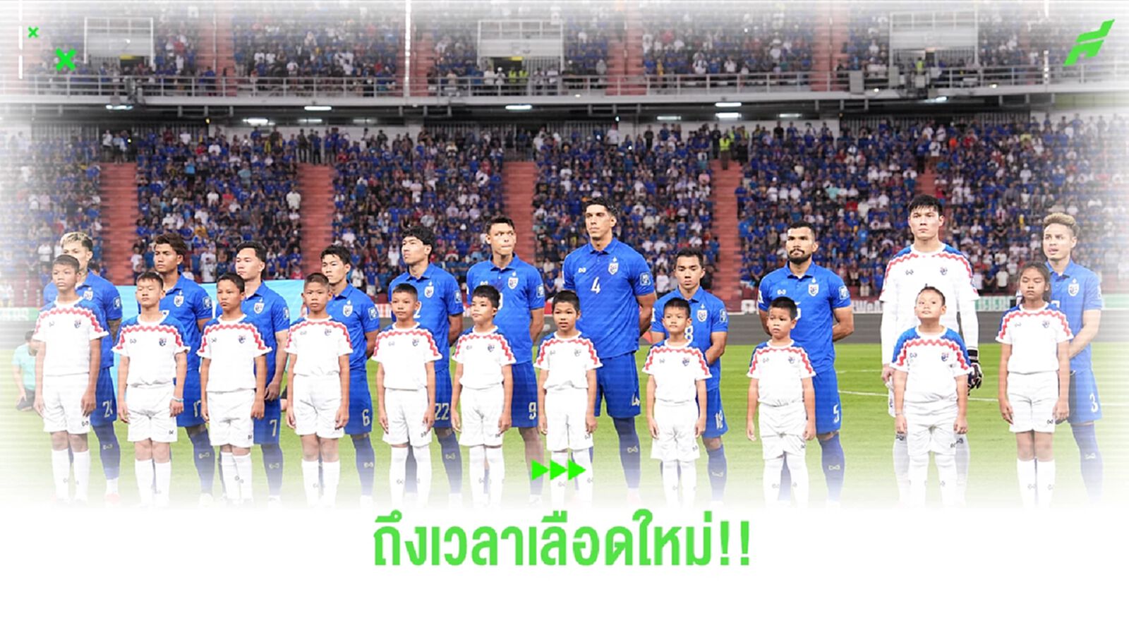 จบเส้นทางคัดบอลโลก ของทีมชาติไทย ถึงเวลาสายเลือดใหม่ ทัพช้างศึก!! จบเส้นทางคัดบอลโลก ของทีมชาติไทย ถึงเวลาสายเลือดใหม่ ทัพช้างศึก!!