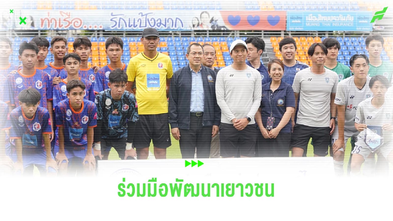 สัมพันธ์แน่นแฟ้น! ท่าเรือ อคาเดมี ลับแข้ง อวิสป้า U16 ยกระดับเยาวชนร่วมกัน