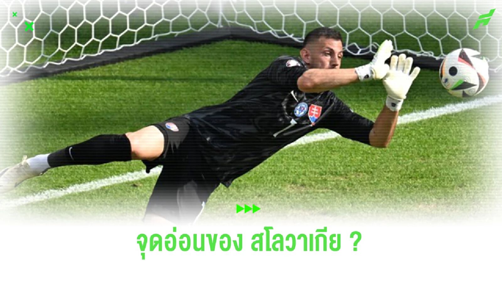 สื่ออังกฤษวิเคราะห์จุดอ่อนของ “สโลวาเกีย” คือ “ดูบราฟก้า”