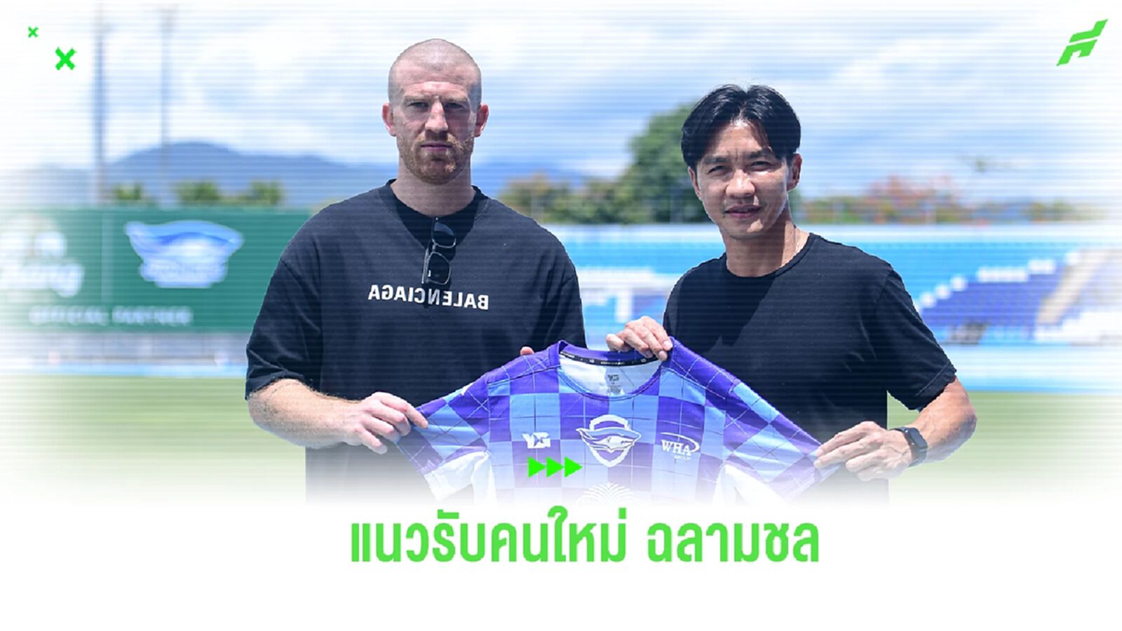 กำแพงเหล็กคนใหม่! ฉลามชล เปิดตัว “ชาลี คลัฟ” เสริมเกมรับ สัญญายืมตัว 1 ฤดูกาล กำแพงเหล็กคนใหม่! ฉลามชล เปิดตัว “ชาลี คลัฟ” เสริมเกมรับ สัญญายืมตัว 1 ฤดูกาล