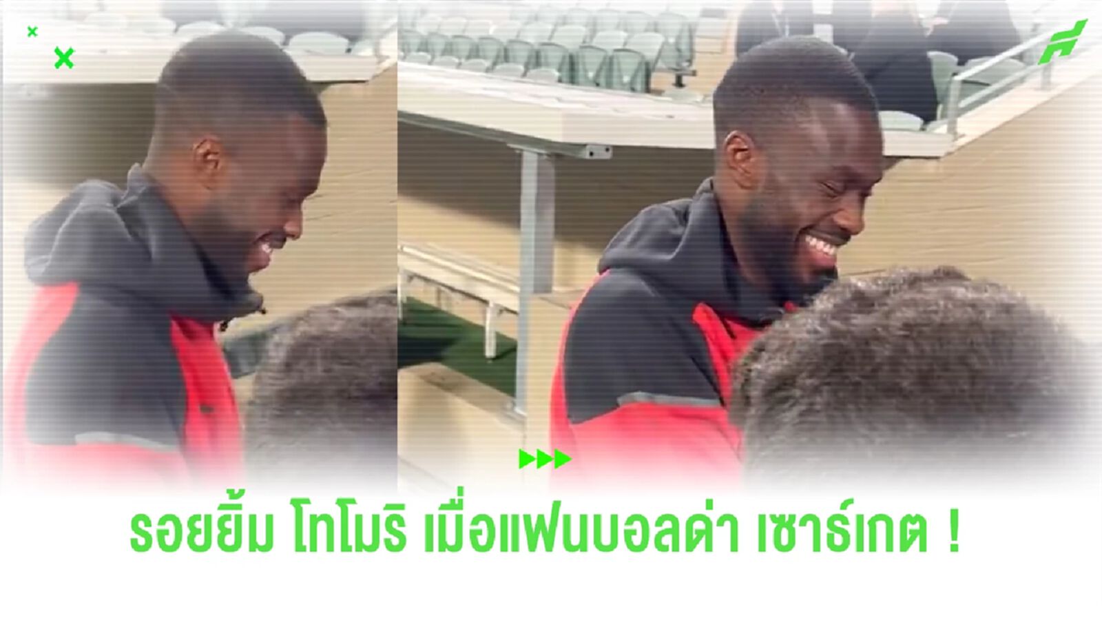 ชมคลิป! “โทโมริ” เก็บอาการไม่อยู่ หลังแฟนบอลตะโกนด่า “เซาธ์เกต” ชมคลิป! “โทโมริ” เก็บอาการไม่อยู่ หลังแฟนบอลตะโกนด่า “เซาธ์เกต”
