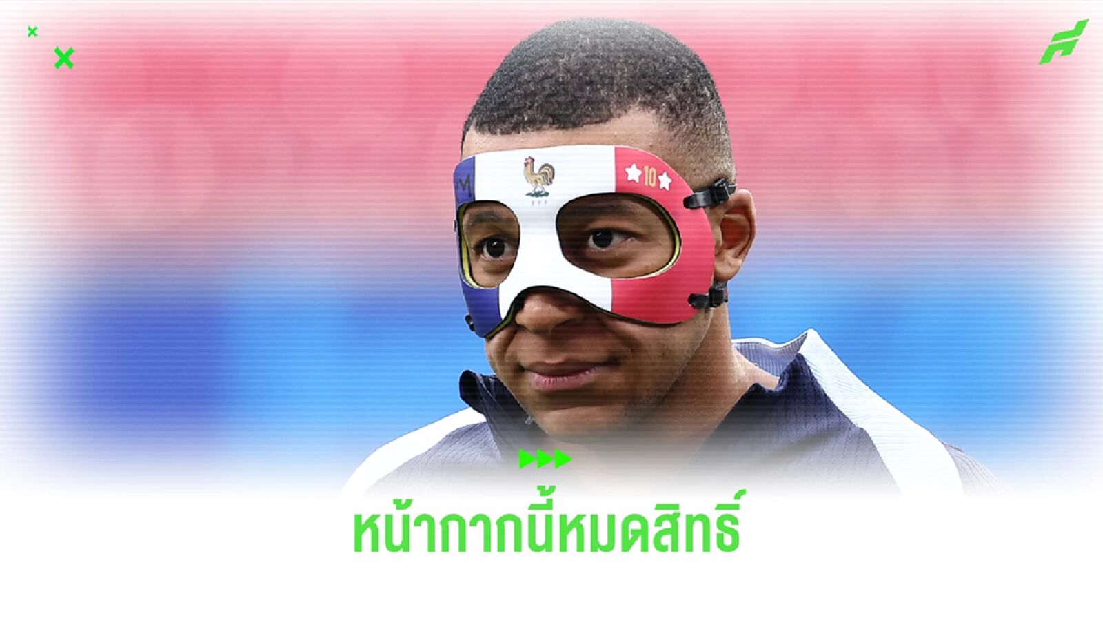 ผิดกฎ! หน้ากากลายธงชาติ ปธ. เป้ ห้ามใส่ลง ยูโร 2024