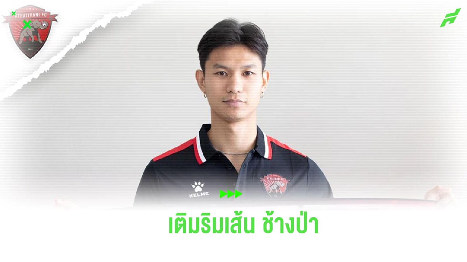 แทนซาราลัมโบส! อุทัยธานี ประกาศคว้า “ทิตาธร” เติมแกร่งแบ็คซ้าย ลุยไทยลีก แทนซาราลัมโบส! อุทัยธานี ประกาศคว้า “ทิตาธร” เติมแกร่งแบ็คซ้าย ลุยไทยลีก