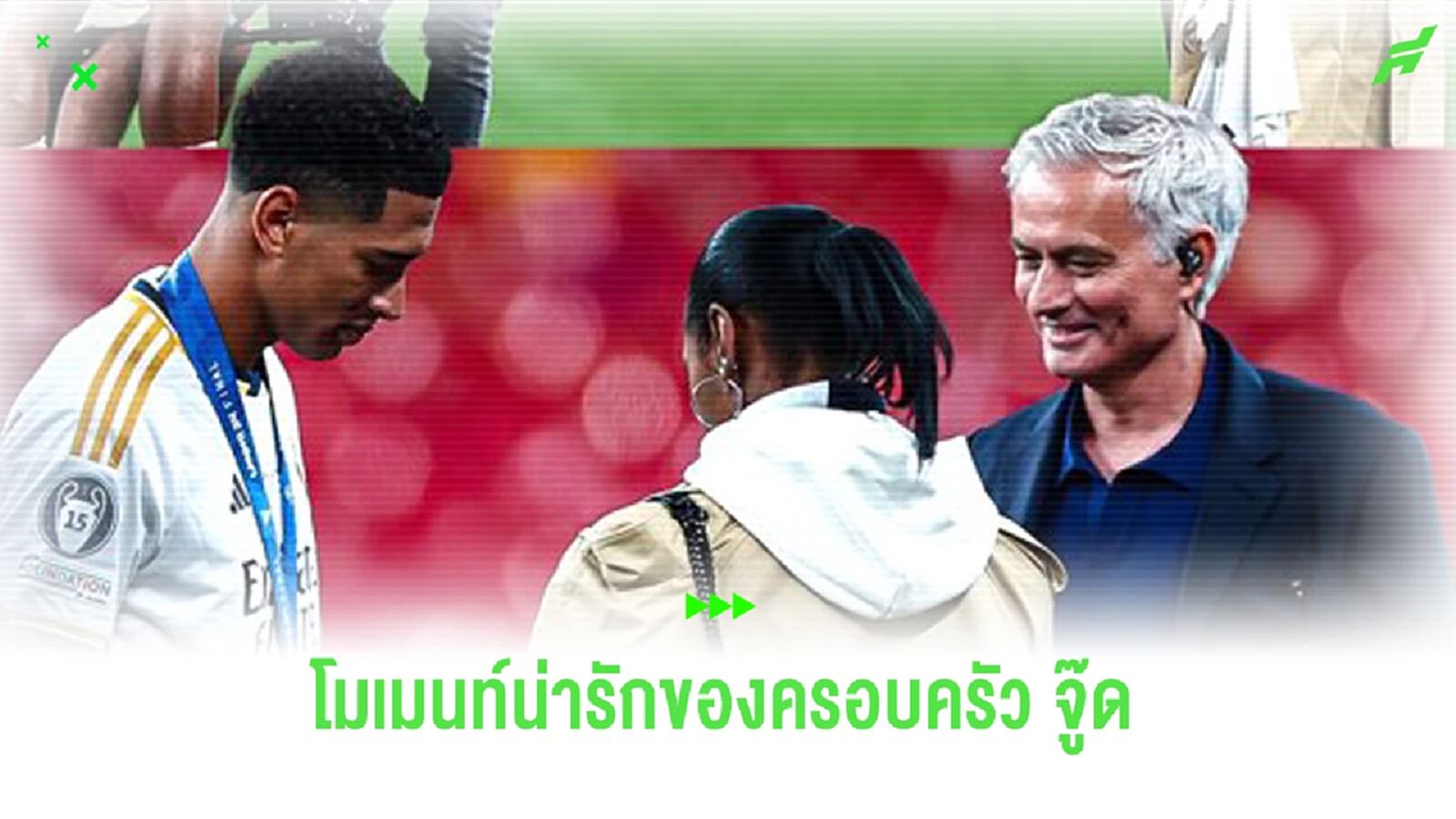 คนนี้ fc แม่! ชมคลิป จู๊ด เข้าไปสะกิด น้ามู ขอให้ไปถ่ายรูปคู่คุณแม่