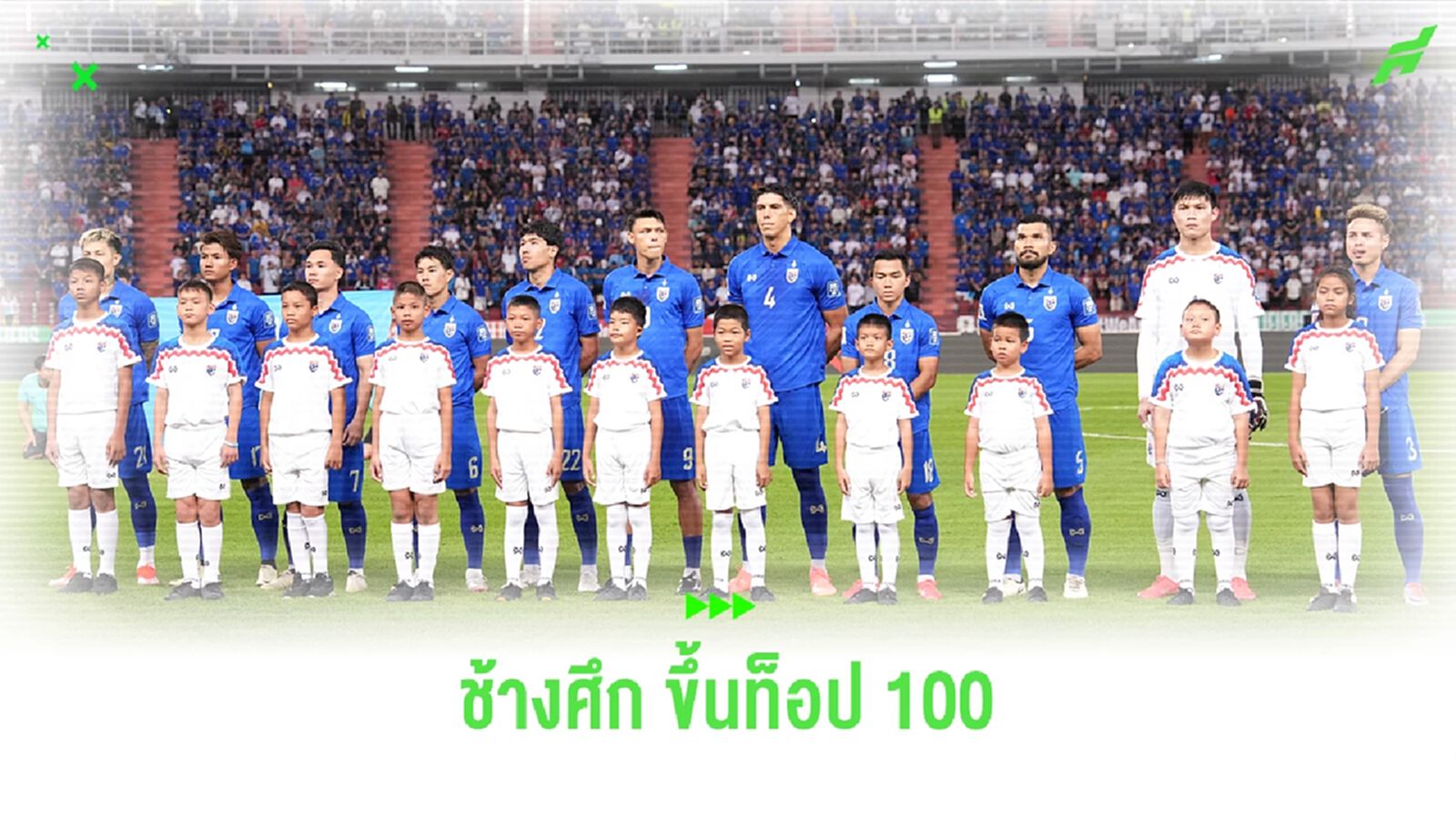 ทีมชาติไทย ขยับขึ้นท็อป 100 แรงกิ้งฟีฟ่า ครั้งแรกในรอบ 14 ปี 3 เดือน