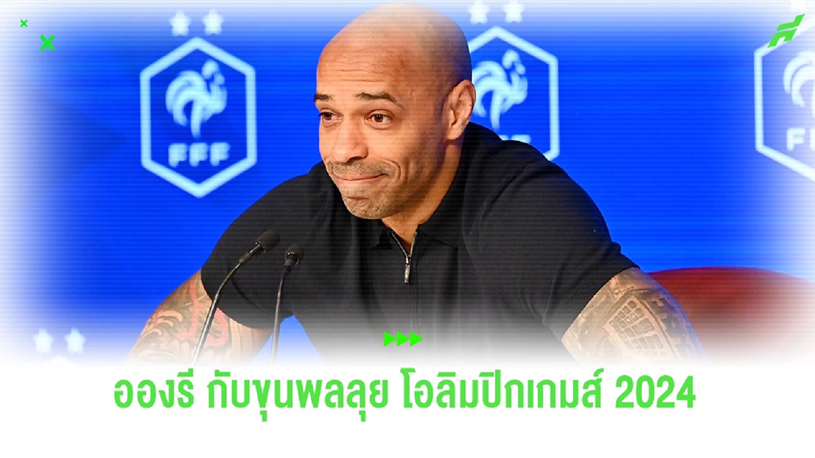 ไร้เอ็มบัปเป้ ! ฝรั่งเศส แบโผขุนพล ลุยศึก โอลิมปิก 2024 ไร้เอ็มบัปเป้ ! ฝรั่งเศส แบโผขุนพล ลุยศึก โอลิมปิก 2024