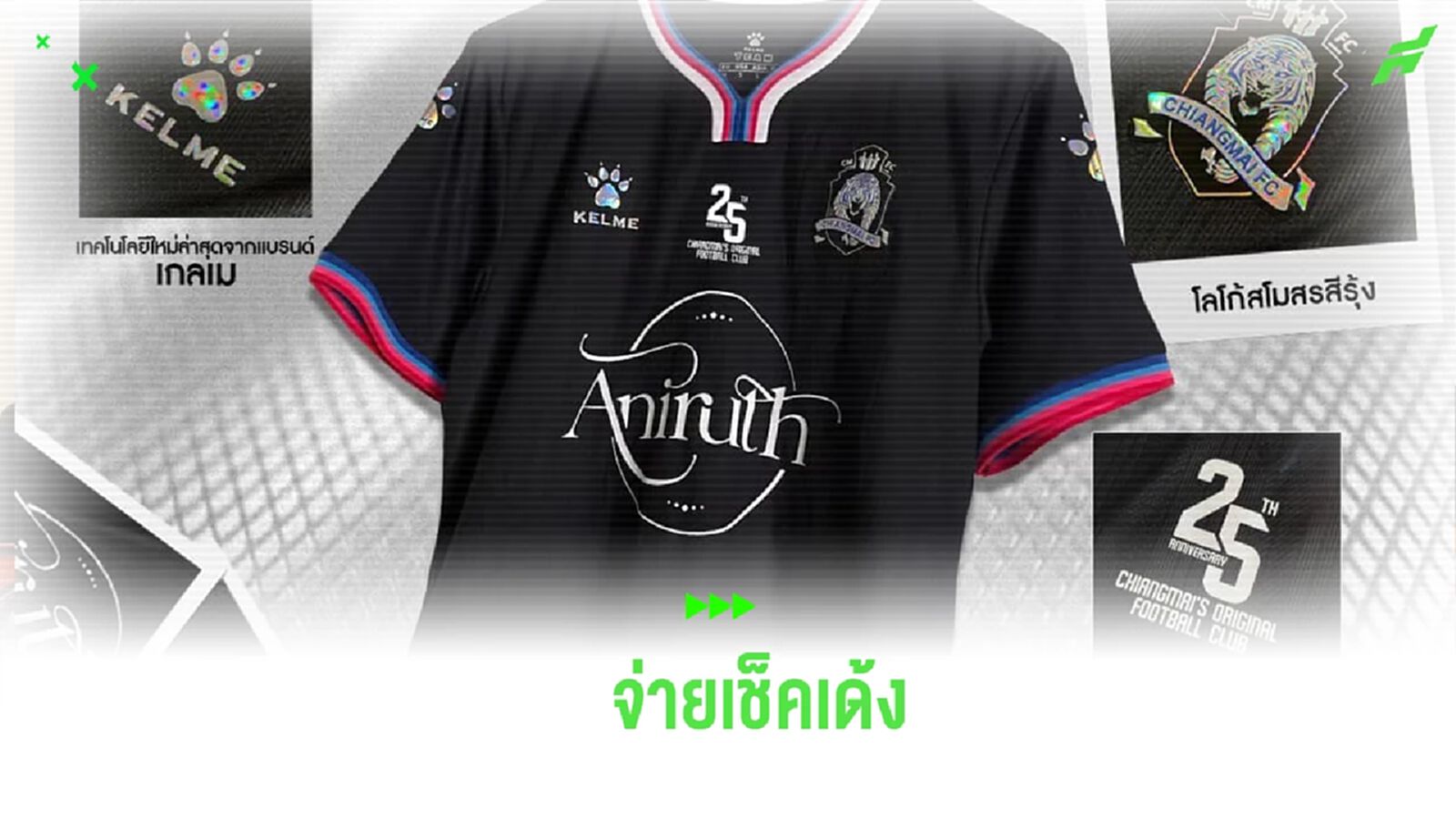 KELME แฉ เชียงใหม่ เอฟซี จ่ายเช็คเด้งค่าเสื้อฉลองครบรอบ 25 ปี