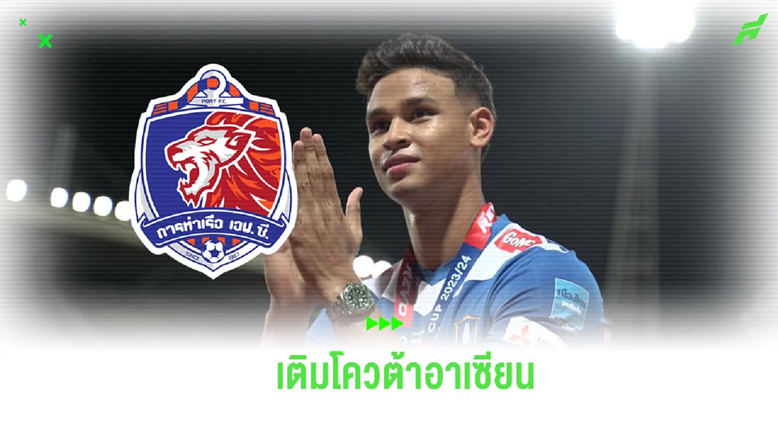 การท่าเรือ ปิดดีลคว้า “อิรฟาน ฟานดี้” คุมเกมรับ ลุยไทยลีก 2024/25 การท่าเรือ ปิดดีลคว้า “อิรฟาน ฟานดี้” คุมเกมรับ ลุยไทยลีก 2024/25
