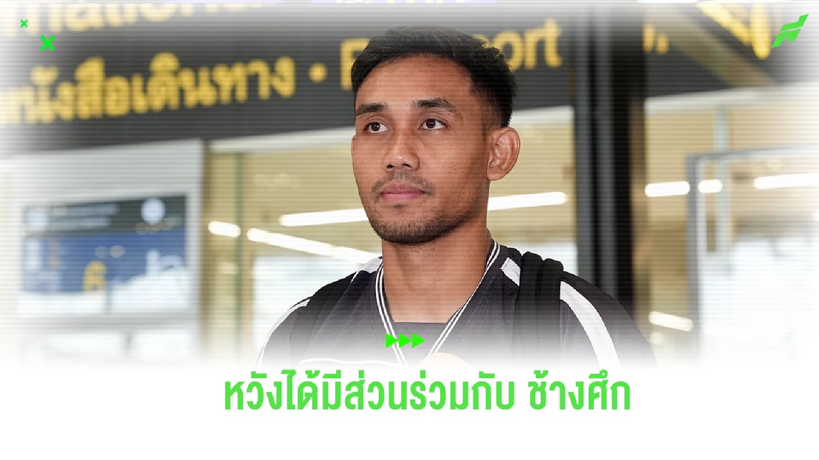 “ธีรศิลป์” หวังมีส่วนร่วมช่วย ช้างศึก เก็บชัย ย้ำยังไม่คิดเลิกเล่นตอนนี้