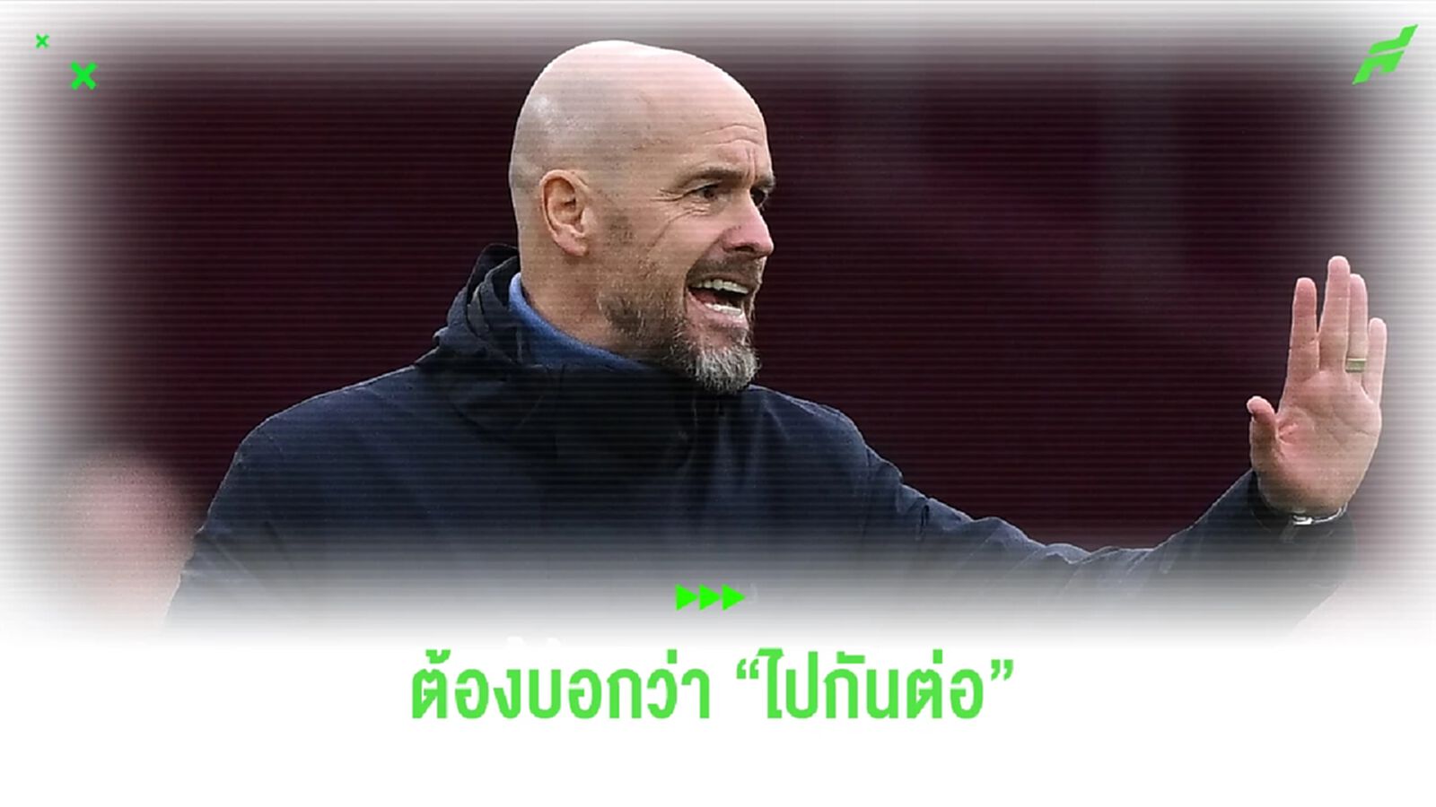 ไปกันต่อ! เทนฮาก ตอบรับ คุม ผีแดง ยาวถึงปี 2027
