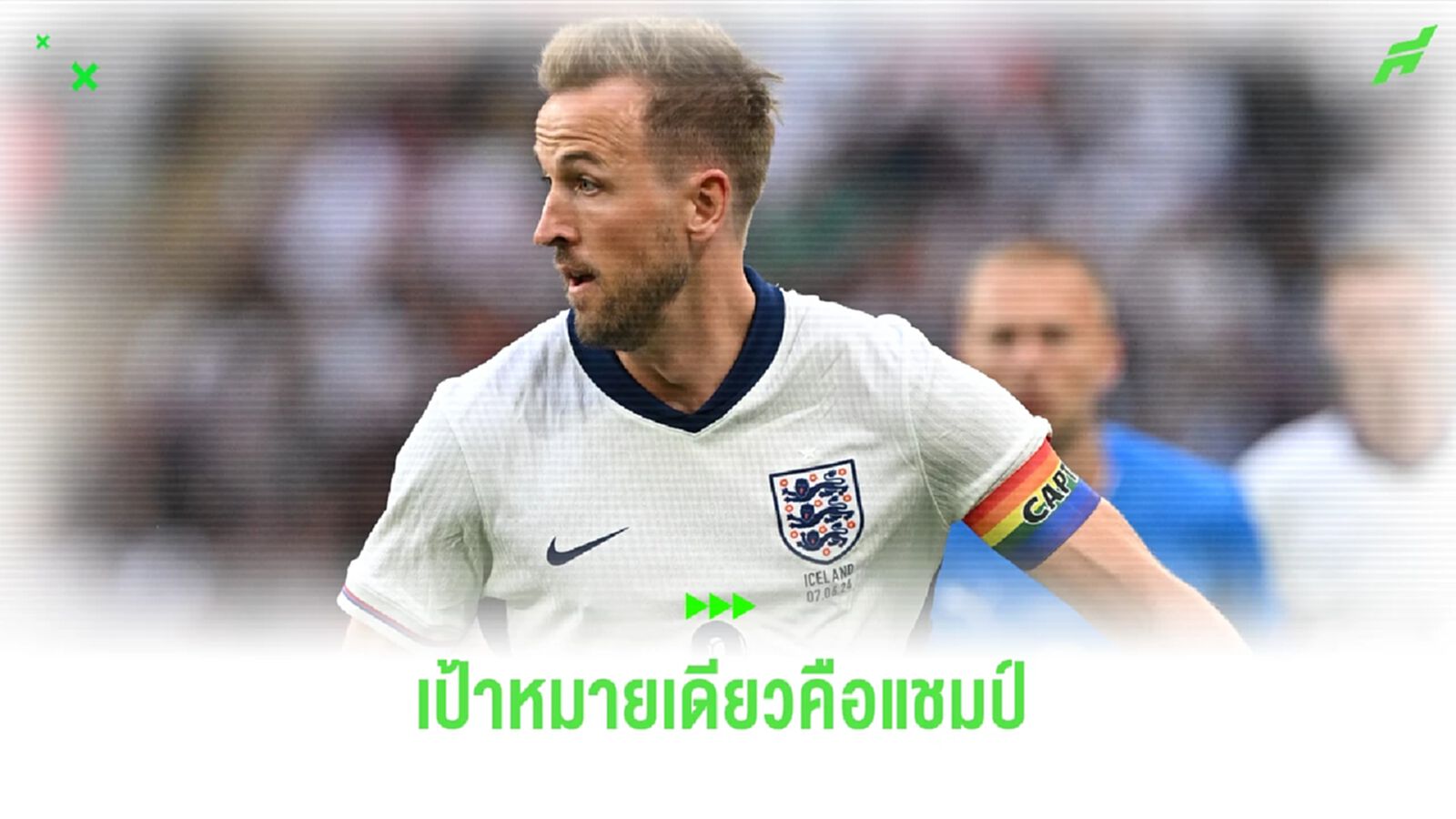 แฮร์รี่ เคน ลั่น ! ตั้งเป้าพา อังกฤษ ซิวแชมป์ ยูโร 2024