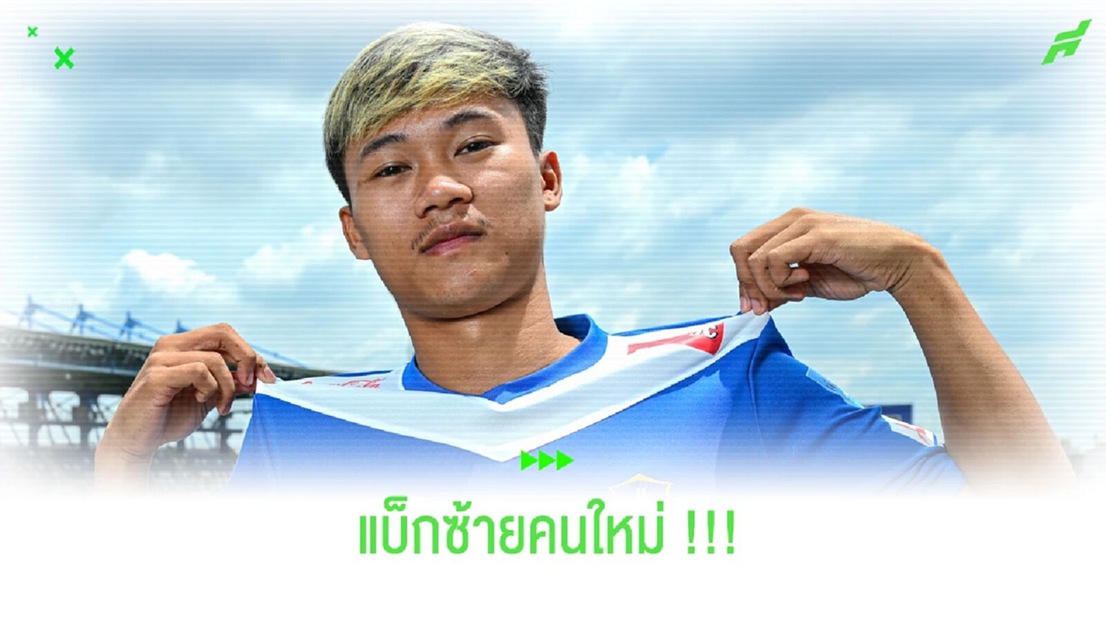 บีจี คัมแบ็คเปิดตัว!! วรินทร จำนงค์วัตร์ แข้งช้างศึกชุดยู 23