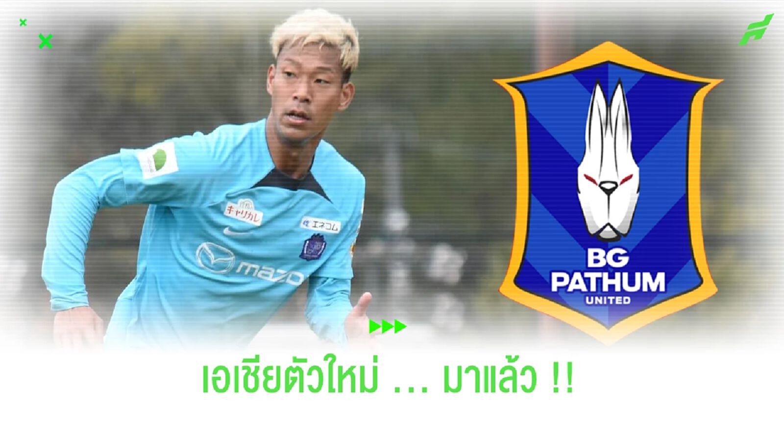 เอเชียตัวใหม่บีจี!! ปิดดีล กาคูโตะ น็อตสึดะ จากเจลีก