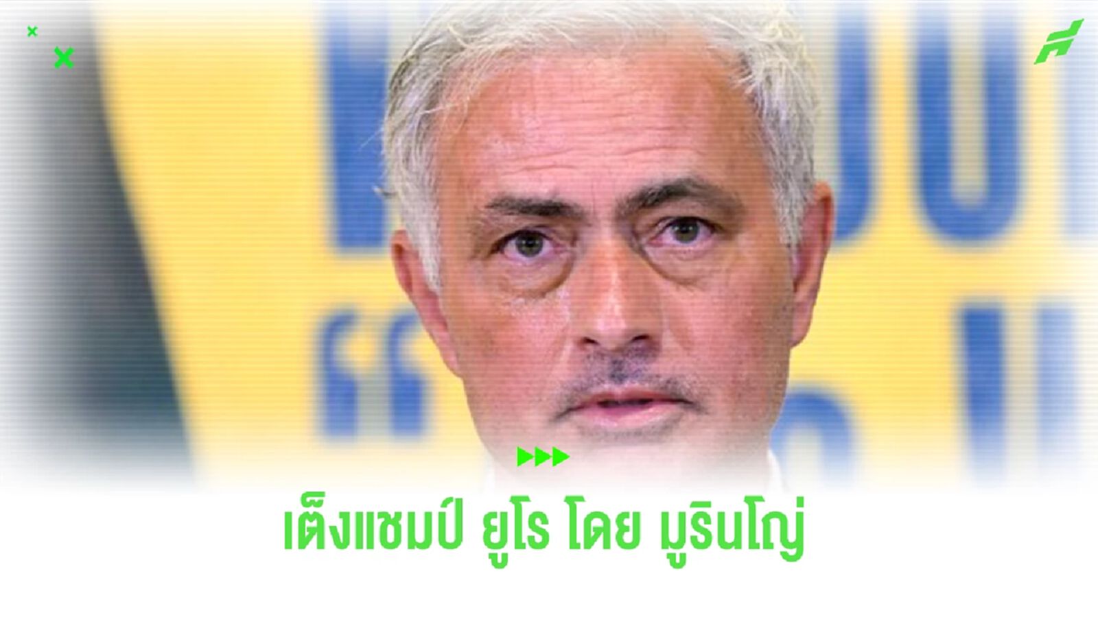 “มูรินโญ่” ฟันธง 4 ทีมเต็งสอยแชมป์ “ยูโร 2024”