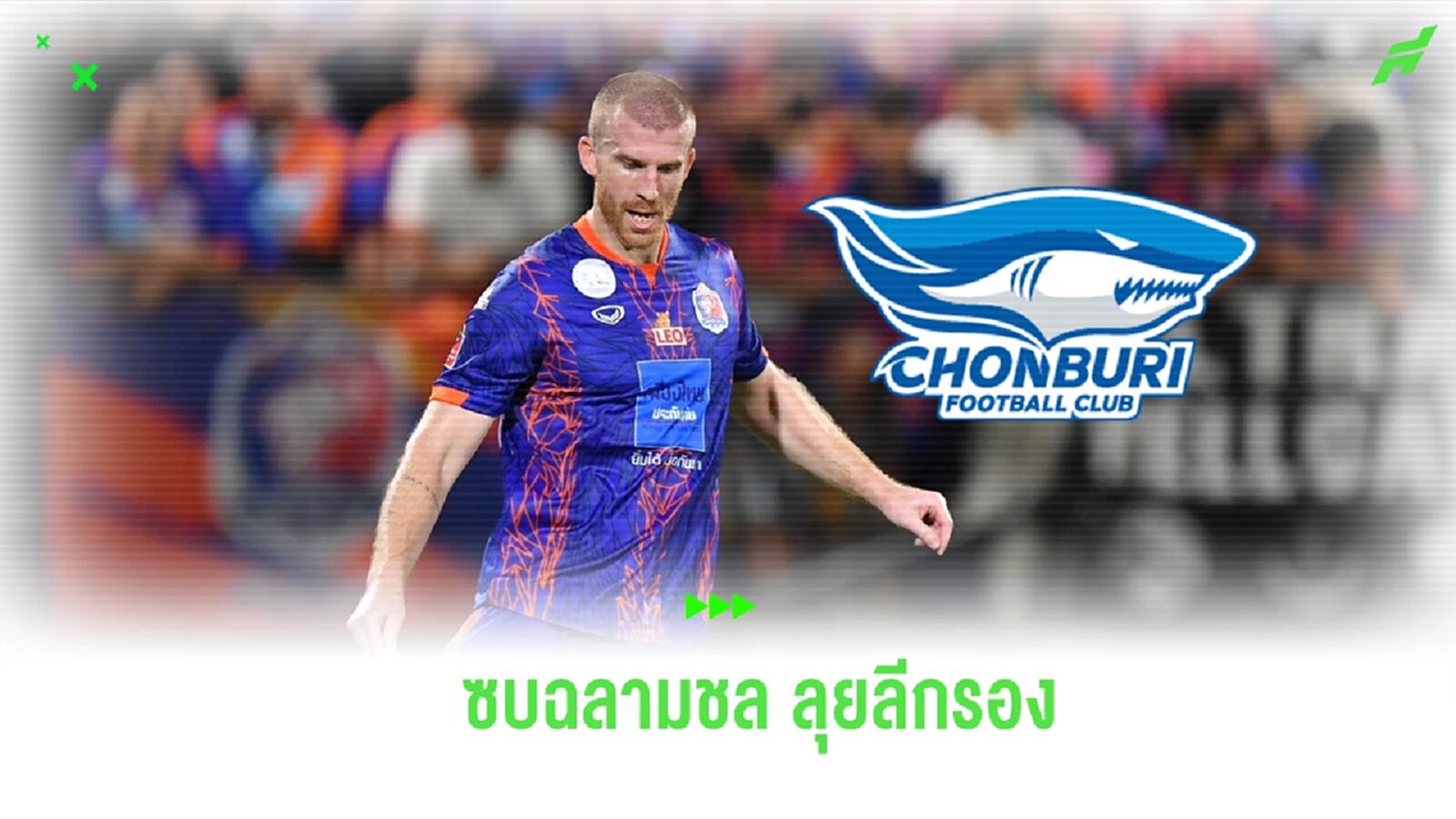 ไม่ใช้พี่ขอ! ชลบุรี จ่อปิดดีลยืม ชาลี คลัฟ จากท่าเรือ คุมแดนหลัง ลุยไทยลีก 2 ไม่ใช้พี่ขอ! ชลบุรี จ่อปิดดีลยืม ชาลี คลัฟ จากท่าเรือ คุมแดนหลัง ลุยไทยลีก 2