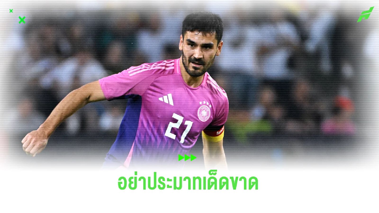 กุนโดกัน เตือนขุนพล เยอรมัน ระวัง 3 ตัวเอ้ สกอตแลนด์ แสนอันตราย