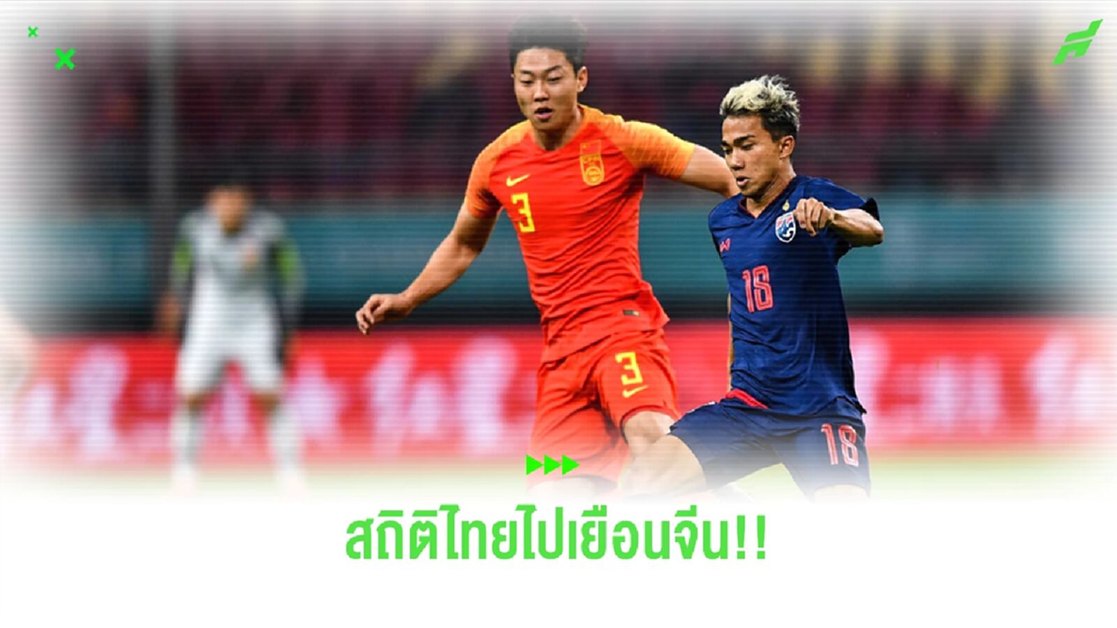 เช็กสถิติ!! ทีมชาติไทย บุกเยือน จีน 8 นัด จบแบบไหน ก่อนเจอกันนัดที่ 9 คืนนี้ เช็กสถิติ!! ทีมชาติไทย บุกเยือน จีน 8 นัด จบแบบไหน ก่อนเจอกันนัดที่ 9 คืนนี้