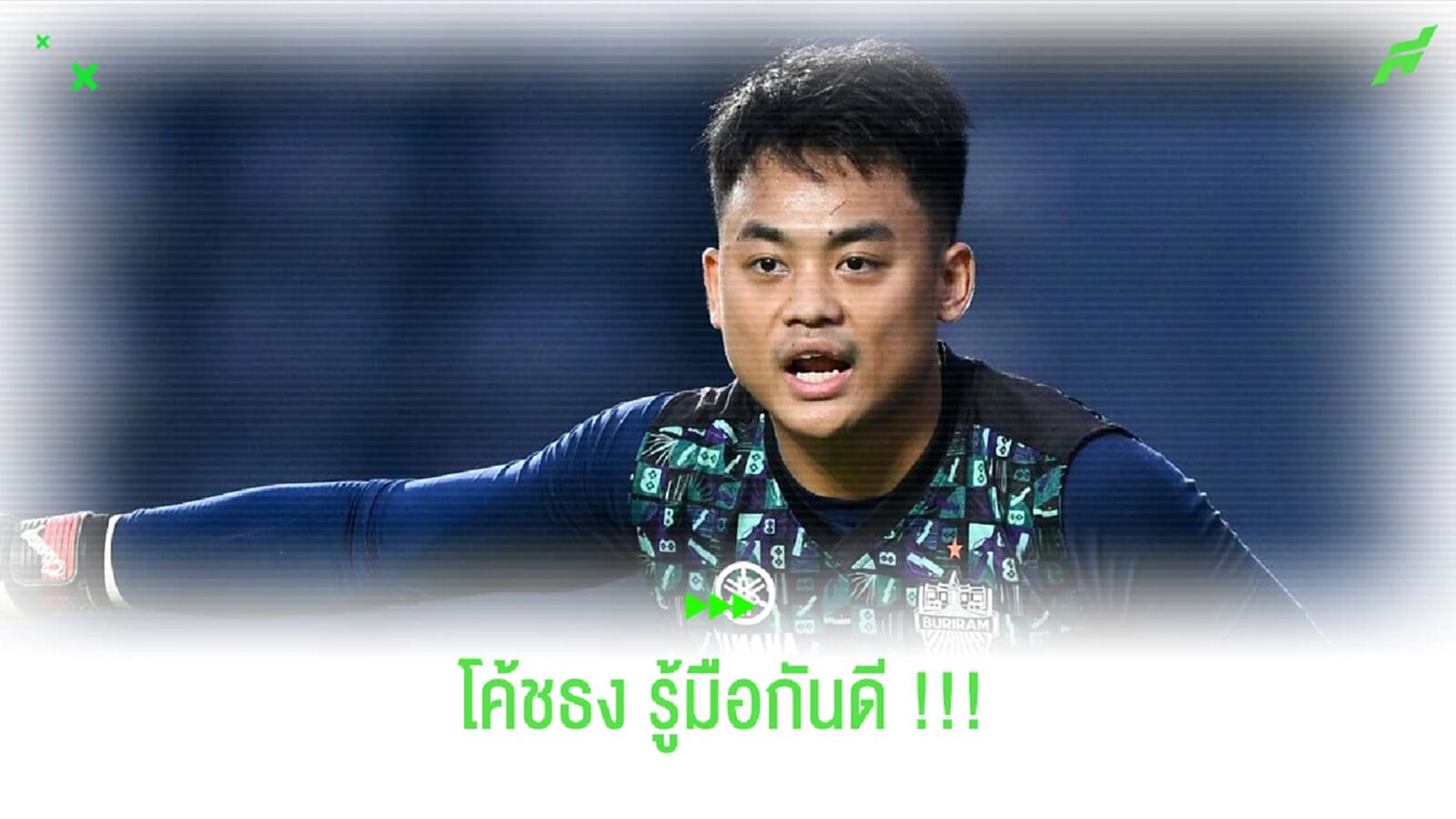 โค้ชธงรู้มือ!! นครศรีฯ จบดีลยืมตัว นพพล ละครพล จากบุรีรัมย์