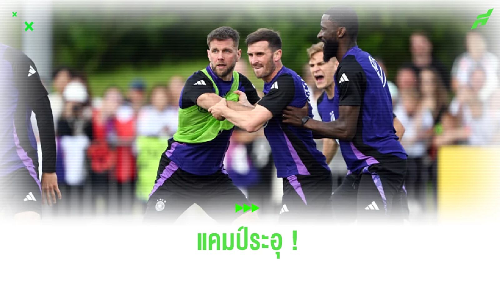 แคมป์เจ้าภาพระอุ ! รูดิเกอร์-ฟุลล์ครุ๊ก มีปัญหาจนหวิดวางมวย