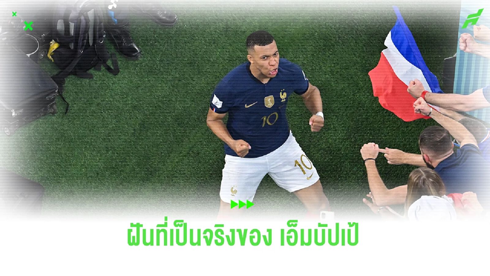 ฝันที่เป็นจริง ! เรอัล มาดริด ประกาศคว้าตัว เอ็มบัปเป้ ร่วมทัพ ฝันที่เป็นจริง ! เรอัล มาดริด ประกาศคว้าตัว เอ็มบัปเป้ ร่วมทัพ