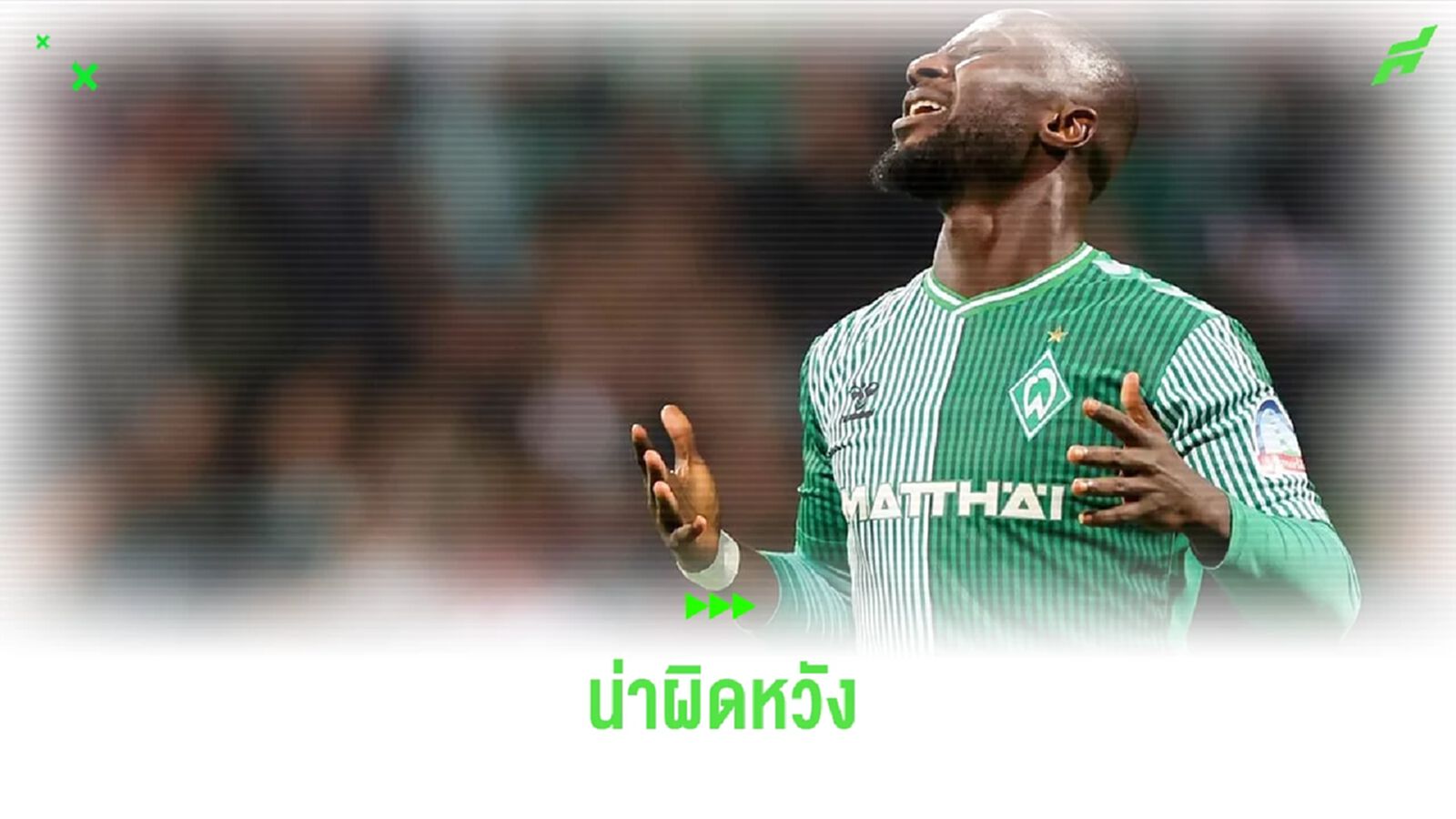 แข้ง บุนเดส โหวต นาบี เกอิต้า แข้งน่าผิดหวังสุดปี 2024