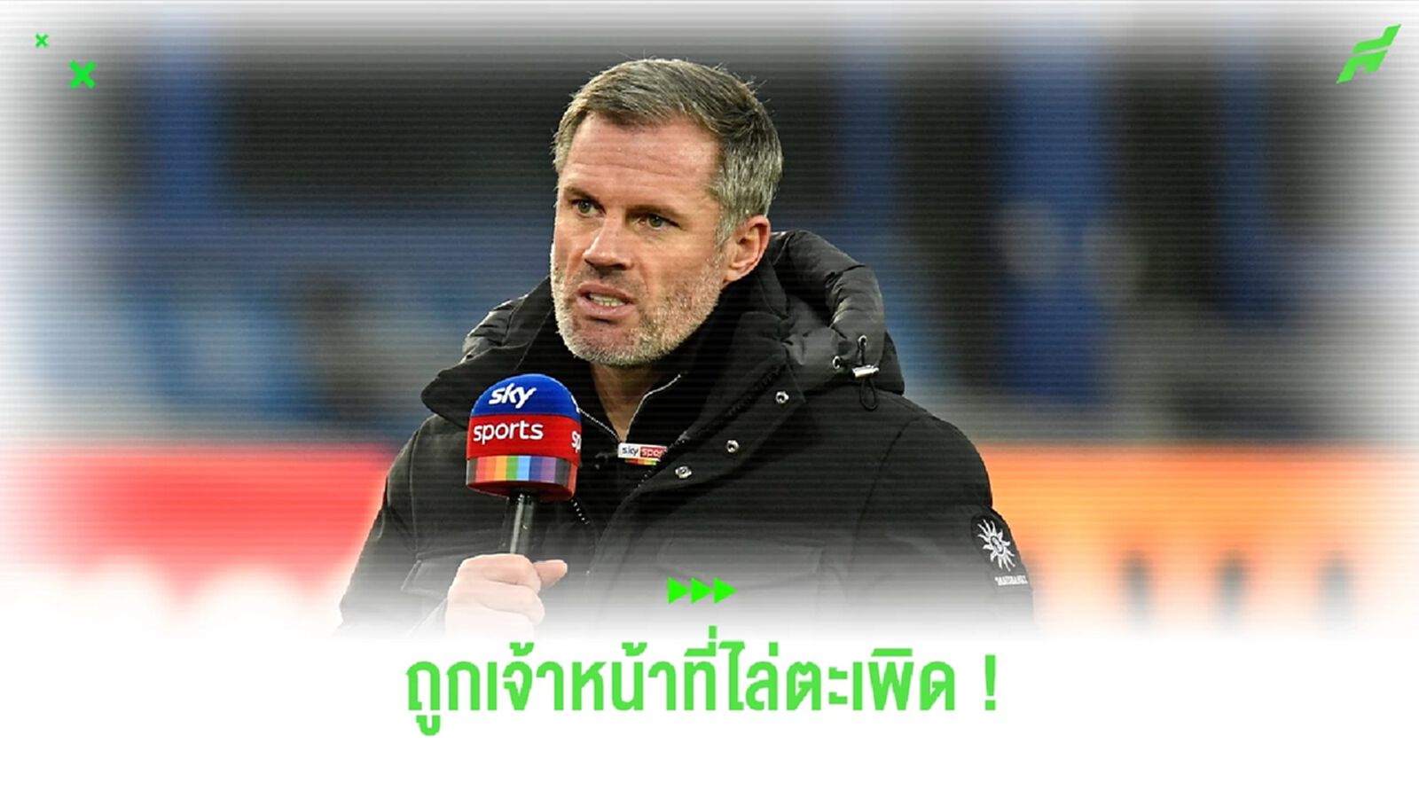 ชมคลิป ! คาร์ราเกอร์ โดนเจ้าหน้าที่ตะเพิดขณะสัมภาษณ์ โครส