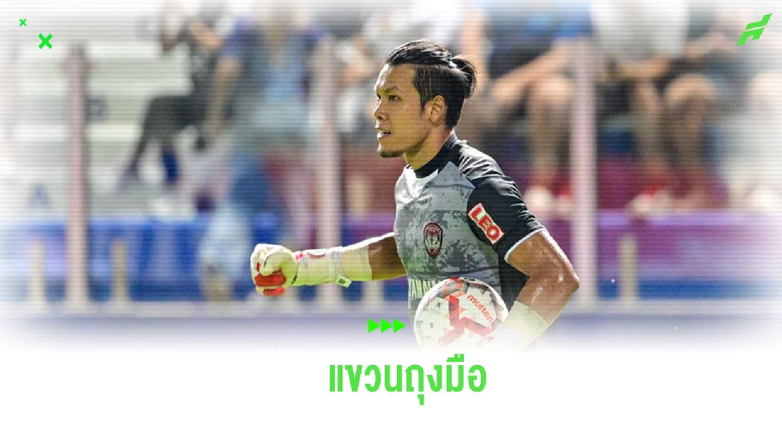ถึงเวลาที่ต้องอำลา! “กวินทร์” ประกาศแขวนถุงมือ ปิดฉาก 17 ปี เส้นทางเฝ้าเสา ถึงเวลาที่ต้องอำลา! “กวินทร์” ประกาศแขวนถุงมือ ปิดฉาก 17 ปี เส้นทางเฝ้าเสา