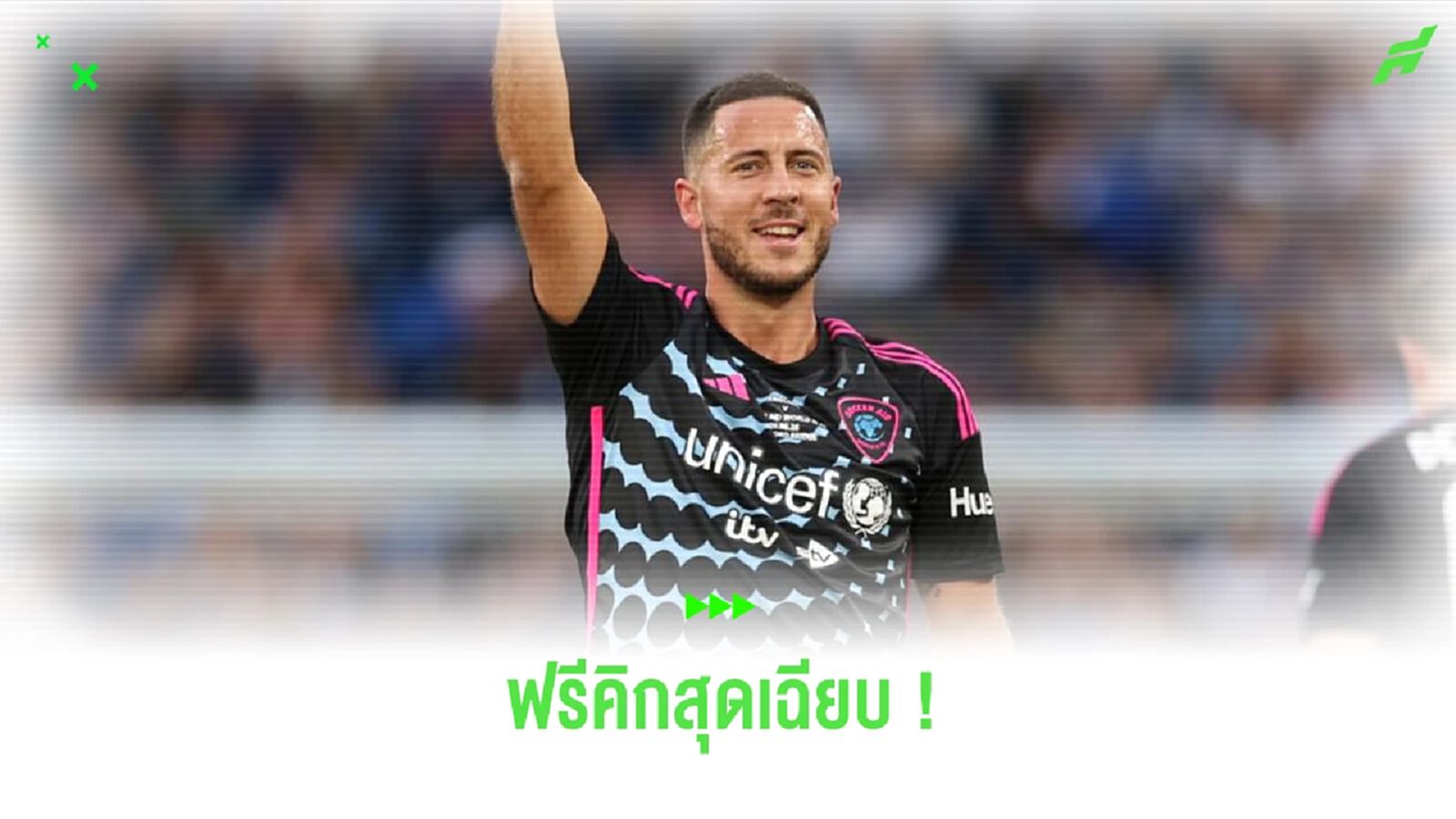 ชมคลิป! “อาซาร์” ซัดฟรีคิกสุดเฉียบไปเกมการกุศล