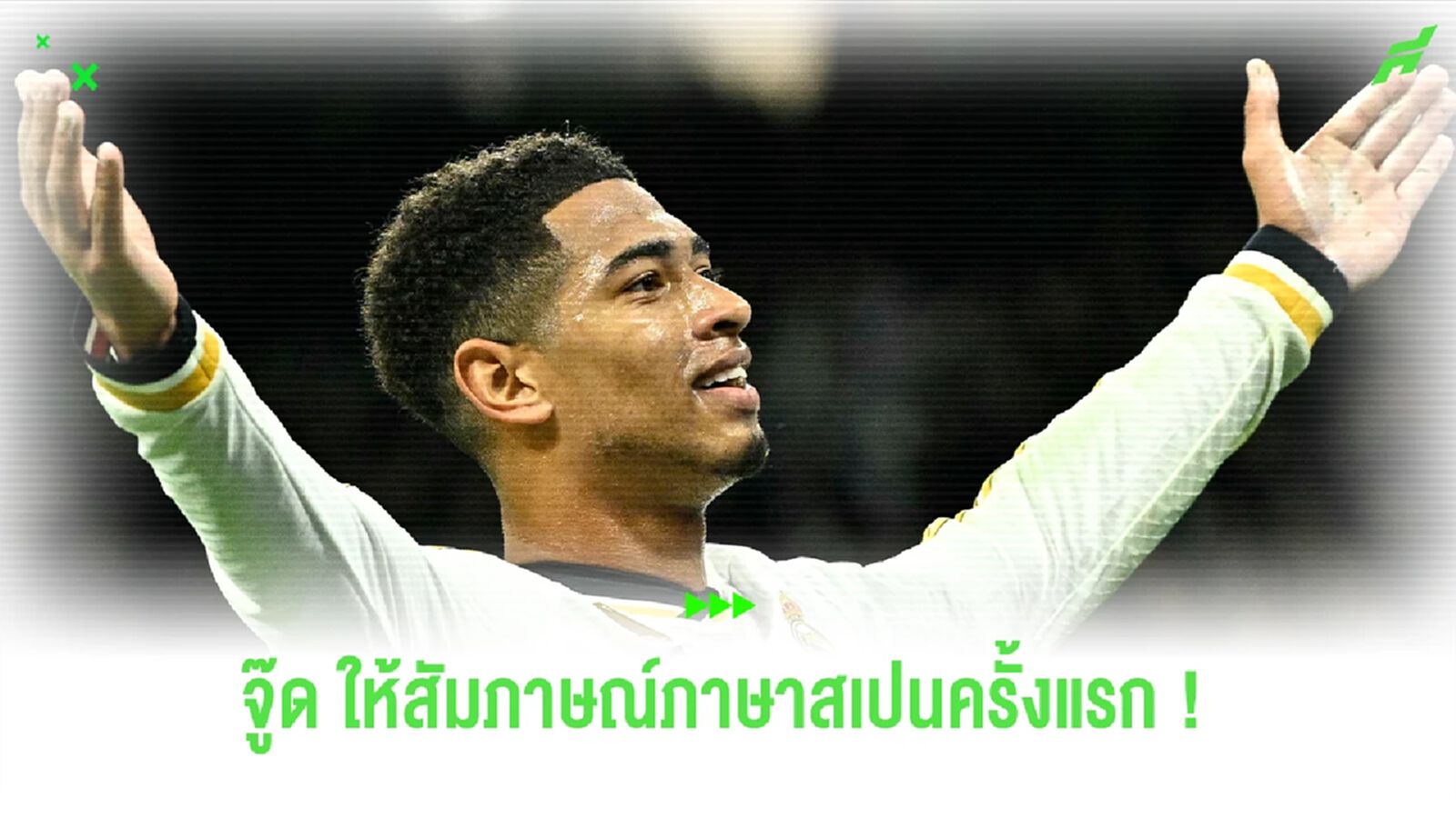 ชมคลิป ! จู๊ด เบลลิงแฮม โชว์สัมภาษณ์ภาษาสเปนครั้งแรก คล่องสุดๆ ชมคลิป ! จู๊ด เบลลิงแฮม โชว์สัมภาษณ์ภาษาสเปนครั้งแรก คล่องสุดๆ
