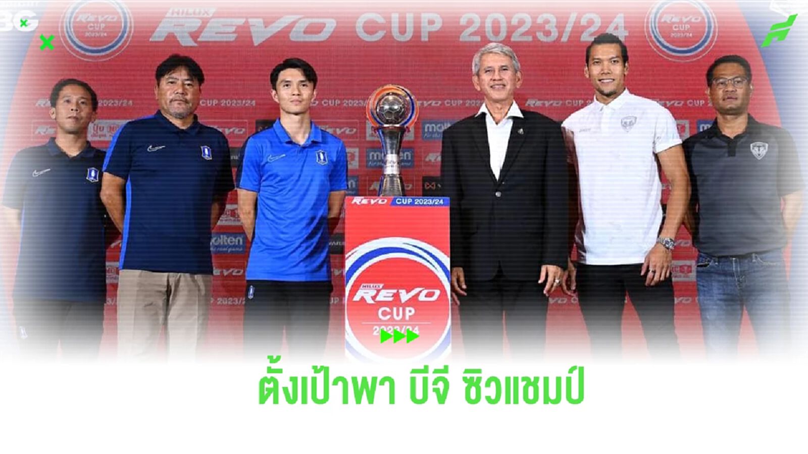 "เทกุซัง" ตั้งเป้าพา บีจี ซิวแชมป์ รีโว่ คัพ มอบความสุขเพื่อแฟนบอล