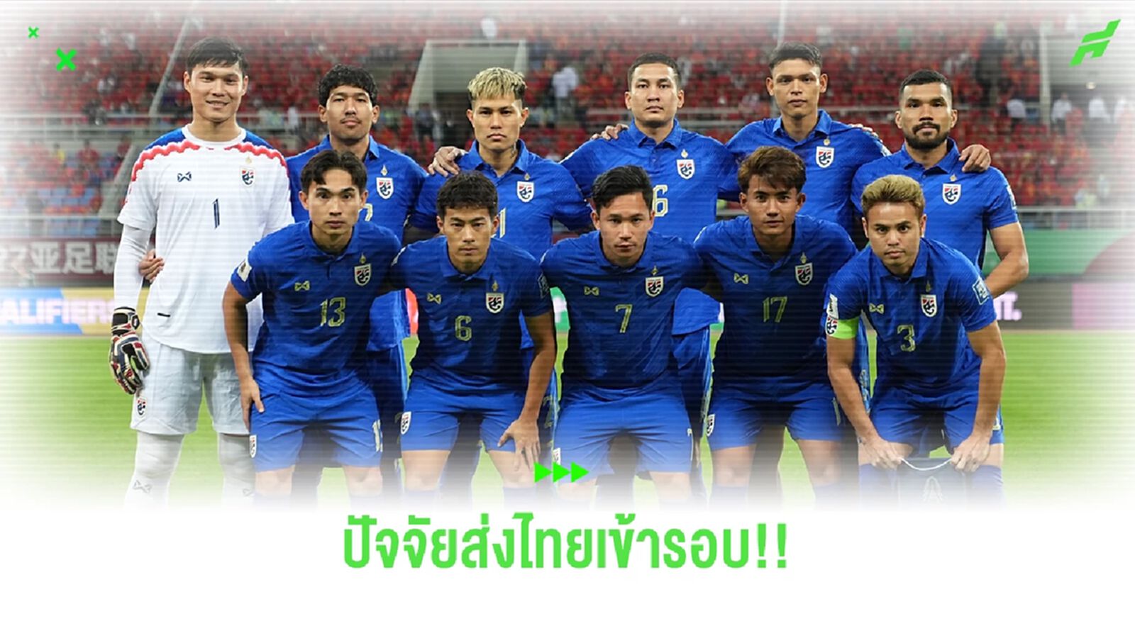 4 ปัจจัยส่งผลดีกับช้างศึก และอาจส่งให้ทีมชาติไทยเข้ารอบ 3 คัดบอลโลก 4 ปัจจัยส่งผลดีกับช้างศึก และอาจส่งให้ทีมชาติไทยเข้ารอบ 3 คัดบอลโลก