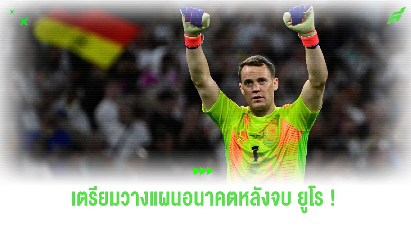 "นอยเออร์" ตัดสินใจอนาคตทีมชาติ หลังจบศึก ยูโร